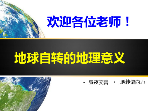 人教版高中地理必修一13《地球自转的地理意义》优质28共36张29PPT课件