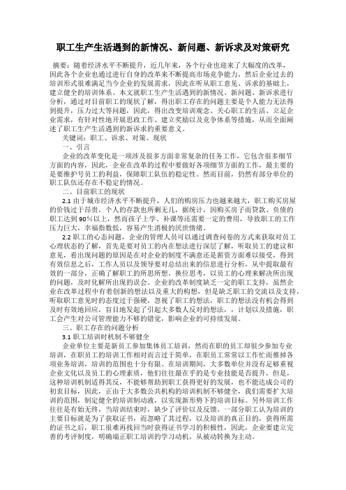 职工生产生活遇到的新情况、新问题、新诉求及对策研究