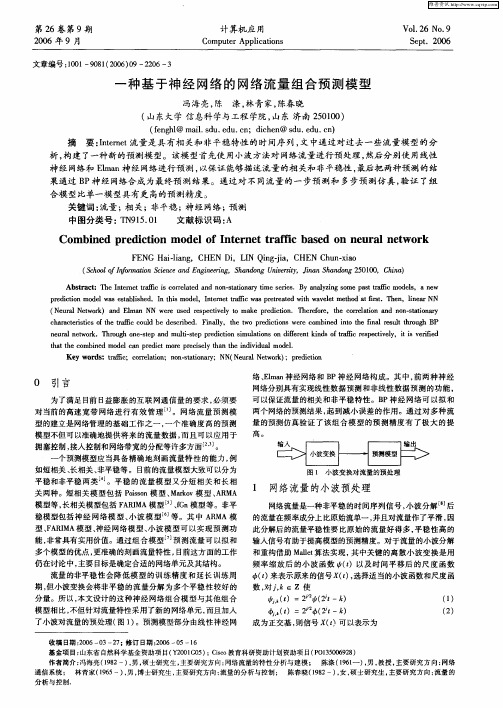 一种基于神经网络的网络流量组合预测模型