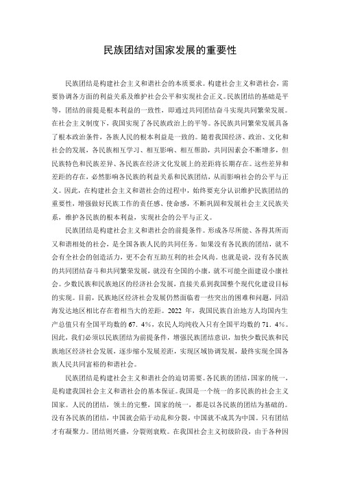 民族团结对国家发展的重要性