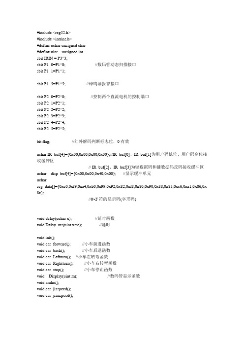 嵌入式课程设计--红外遥控小车程序