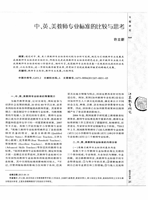 中、英、美教师专业标准的比较与思考