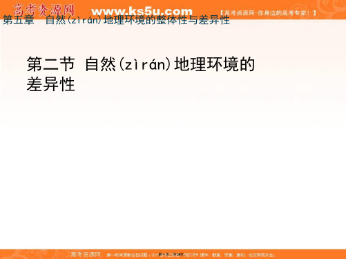 人教版高中地理必修一自然地理环境的差异性课件共张