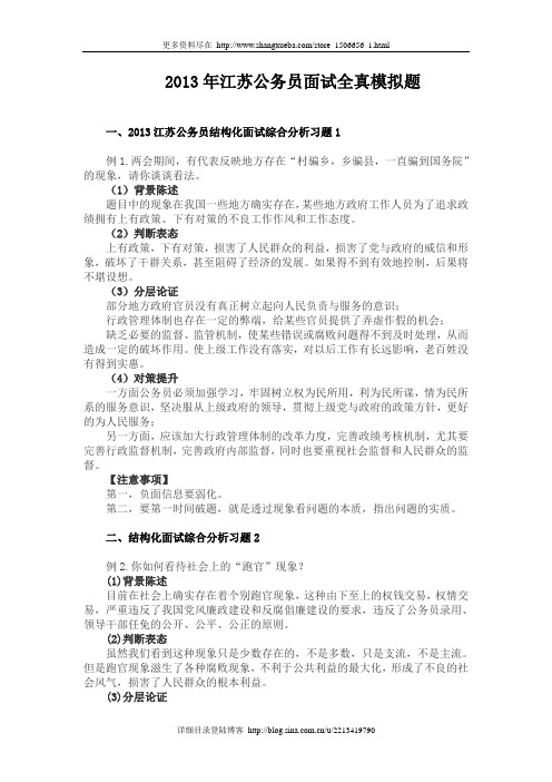 2013年江苏公务员面试全真模拟题