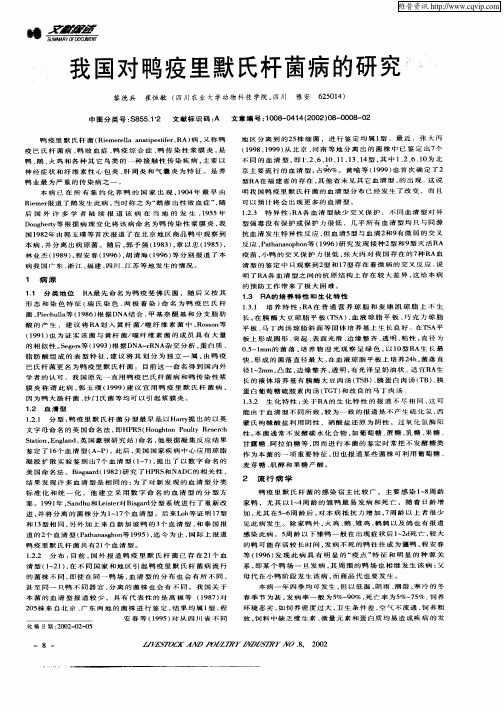 我国对鸭疫里默氏杆菌病的研究
