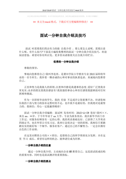2018-2019-面试一分钟自我介绍及技巧word版本 (3页)