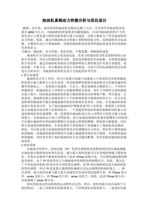 抽油机系统动力性能分析与优化设计