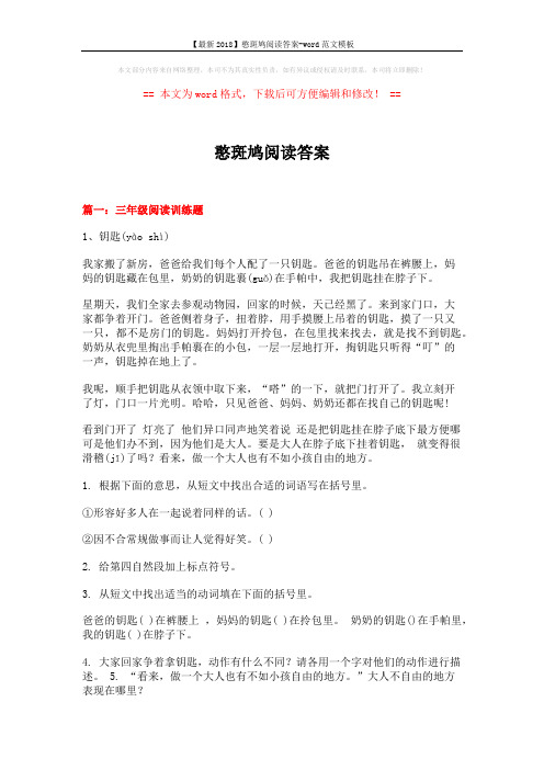 【最新2018】憨斑鸠阅读答案-word范文模板 (26页)