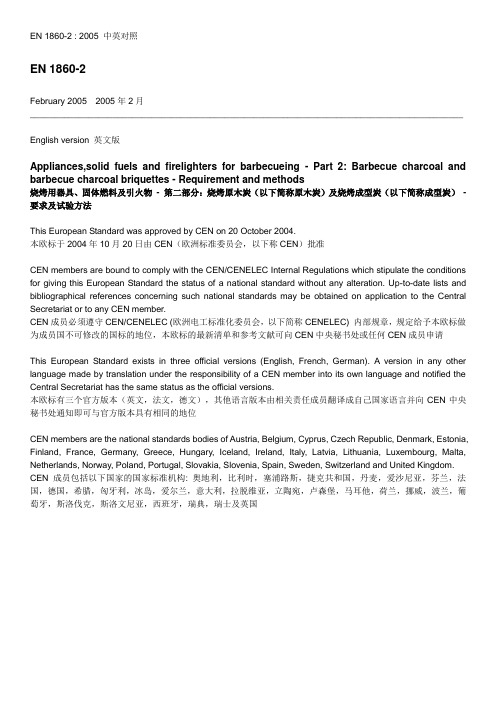 EN 1860-2-2005 中英对照