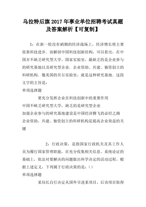 乌拉特后旗2017年事业单位招聘考试真题及答案解析【可复制】