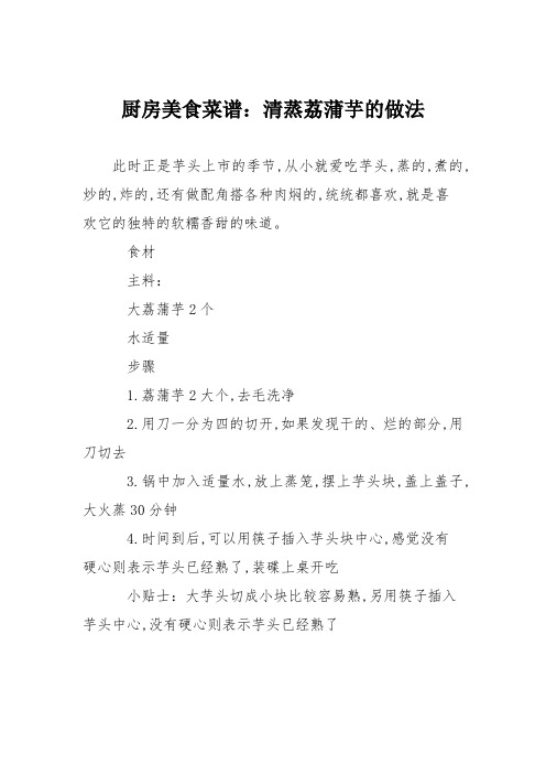 厨房美食菜谱：清蒸荔蒲芋的做法