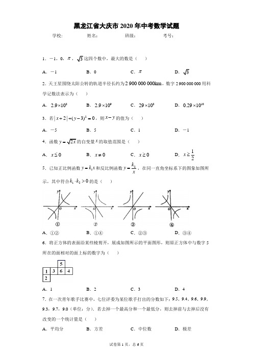 黑龙江省大庆市2020年中考数学试题