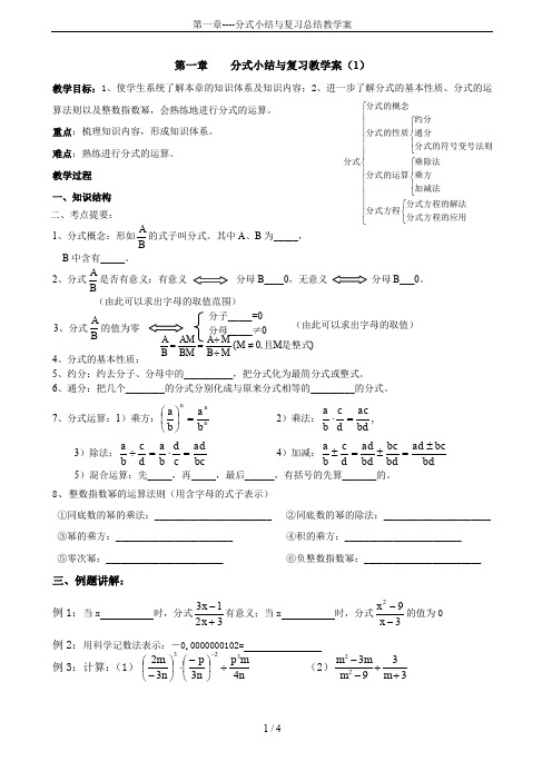 第一章----分式小结与复习总结教学案