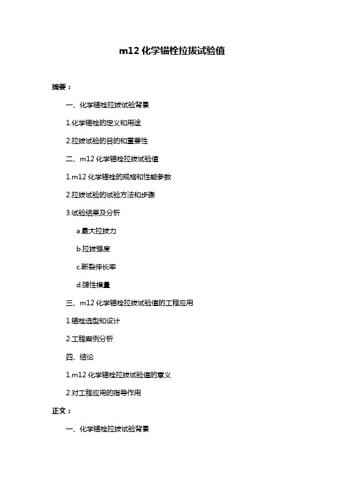 m12化学锚栓拉拔试验值