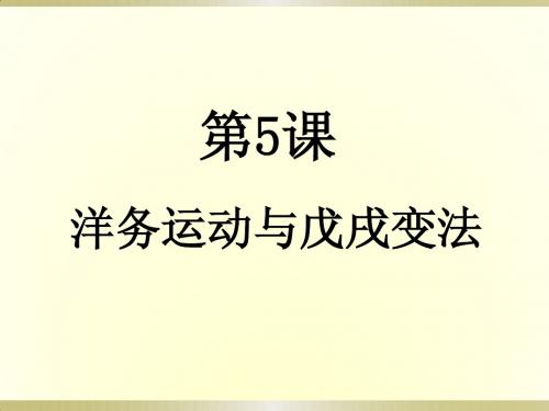 华师大版八上第5课《洋务运动与戊戌变法》ppt