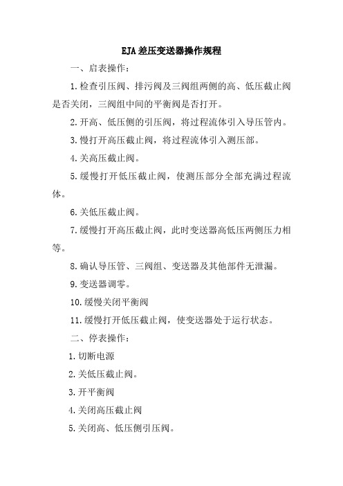 EJA差压变送器操作规程