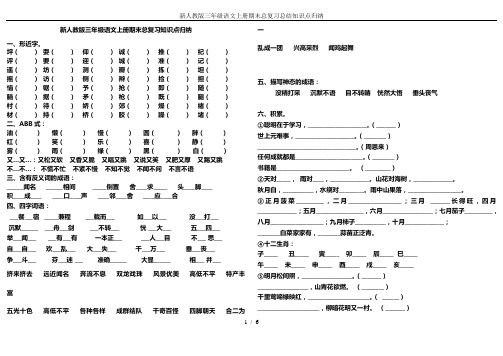 新人教版三年级语文上册期末总复习总结知识点归纳