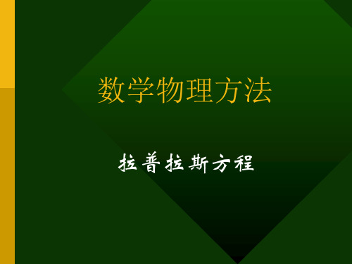 拉普拉斯方程-球坐标系