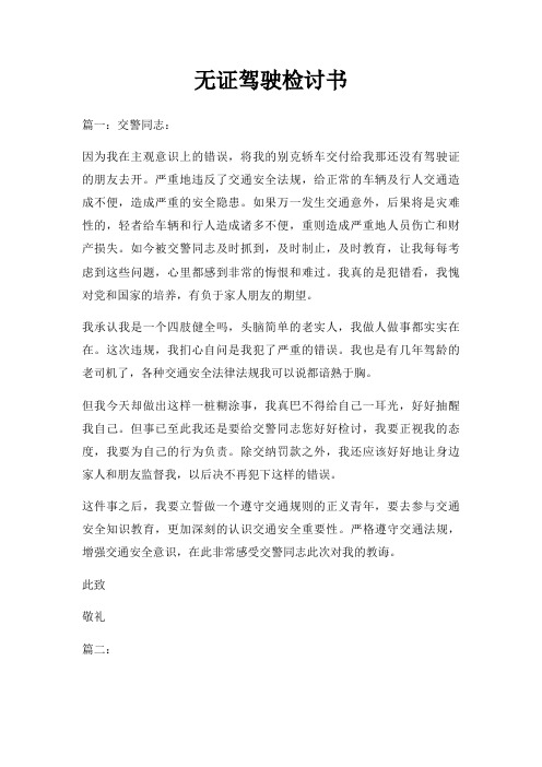 无证驾驶检讨书