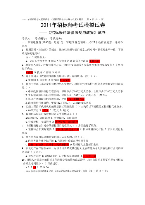 2011年招标师考试模拟试卷及答案(4科全)