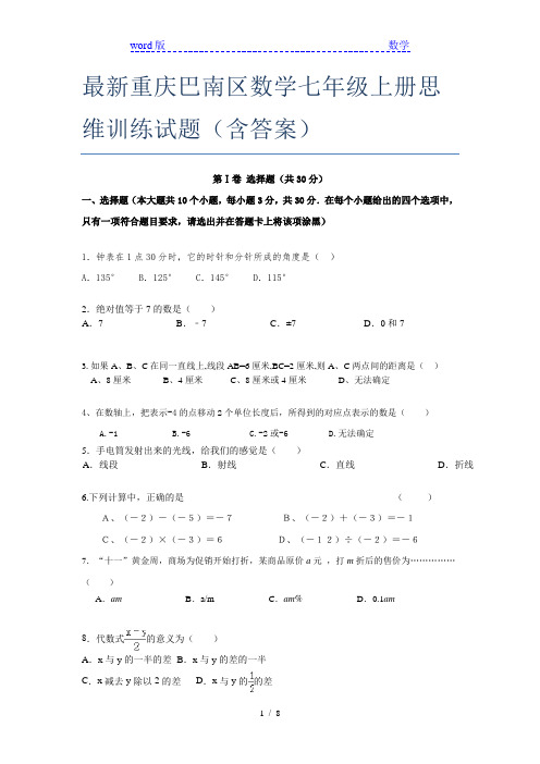 最新重庆巴南区数学七年级上册思维训练试题(含答案)