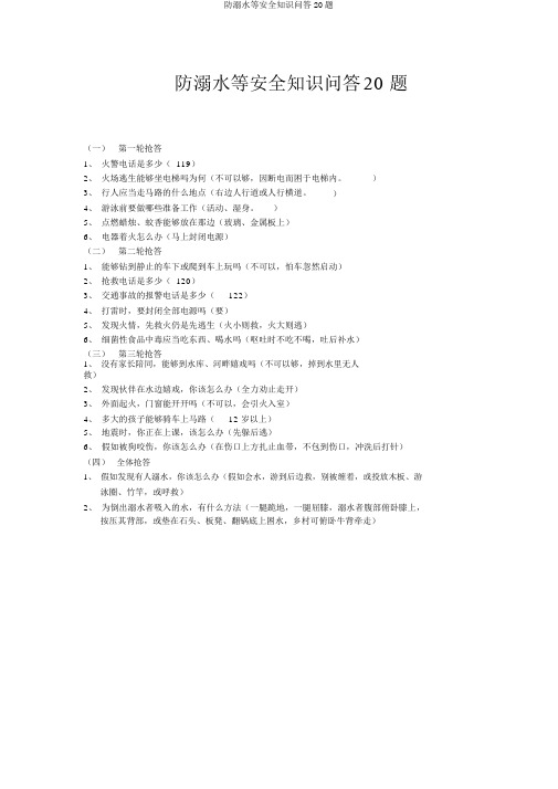 防溺水等安全知识问答20题