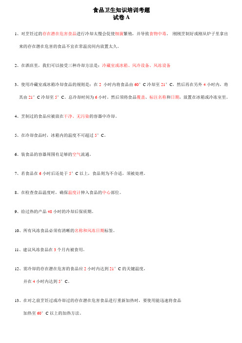 食品卫生知识培训考题(答案)