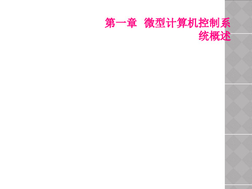 第一章  微型计算机控制系统概述
