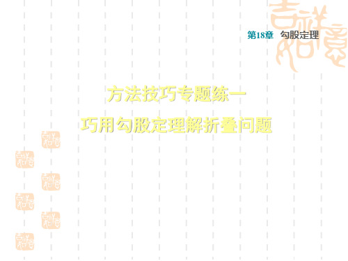 八年级数学沪科版 第18章  勾股定理18.1方法技巧专题练一  巧用勾股定理解折叠问题