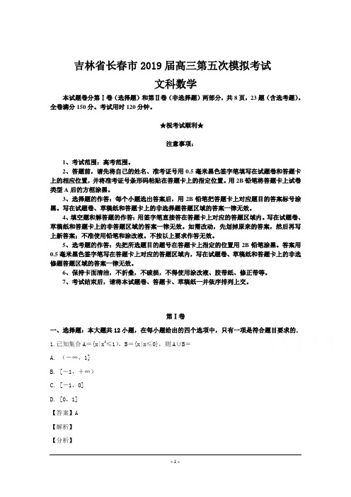 吉林省长春市2019届高三第五次模拟考试数学(文)试题