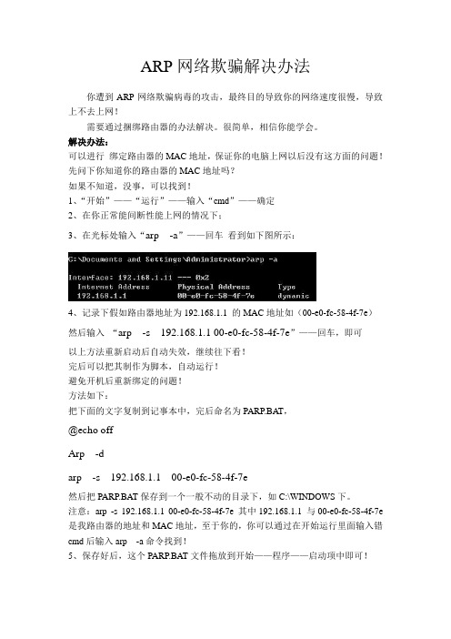 ARP网络欺骗解决办法