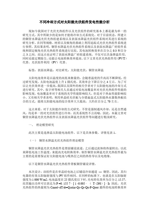 不同冷却方式对太阳能光伏组件发电性能分析