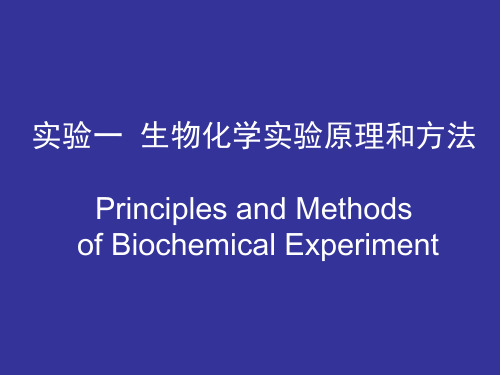 1-1 生物化学实验技术