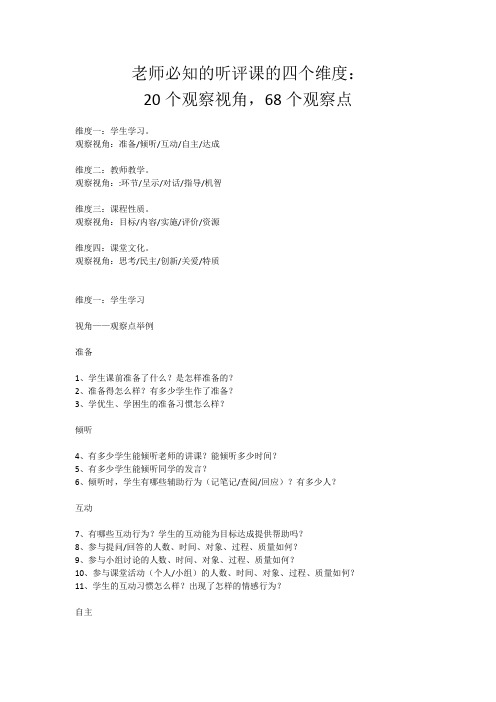 老师必知的听评课的四个维度  20个观察视角,68个观察点