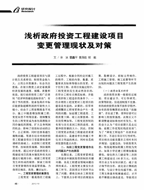浅析政府投资工程建设项目变更管理现状及对策