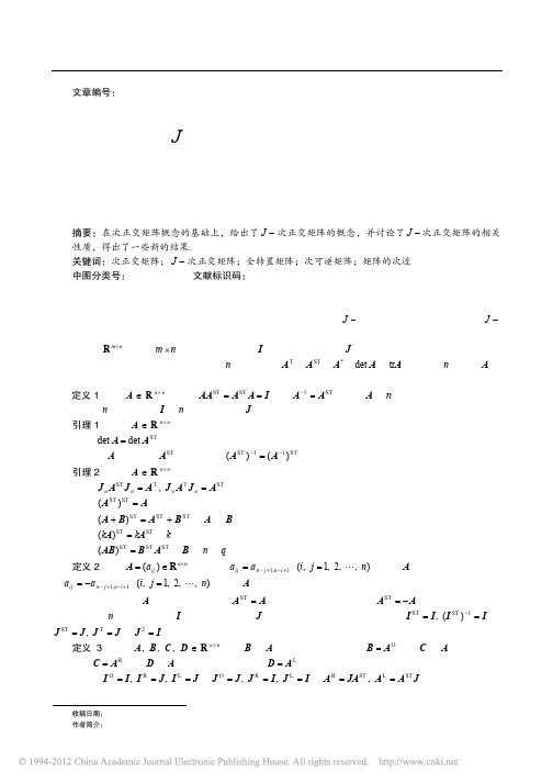 J_次正交矩阵及其性质