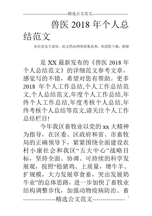 兽医2018年个人总结范文