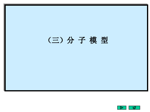 分子球棍模型  演示文稿1