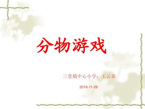 2013年北师大版二年级数学上册“分物游戏”PPT