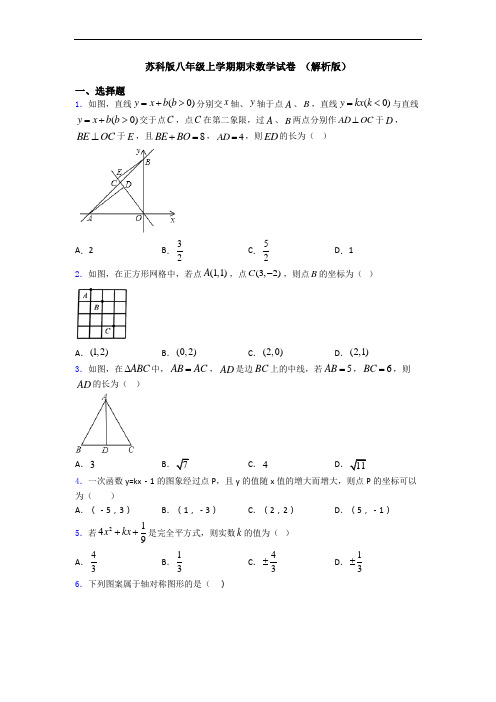 苏科版八年级上学期期末数学试卷 (解析版)