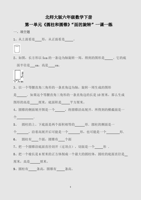 【精品】六年级数学下册一课一练-面的旋转   北师大版(含答案)sc1.22