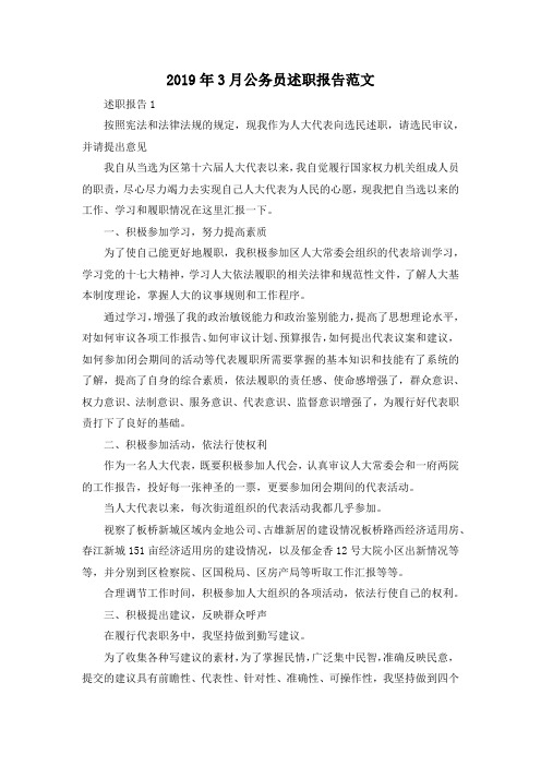 最新-2019年3月公务员述职报告范文 精品