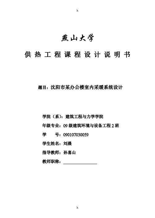 供热课程设计--某办公楼室内采暖系统设计