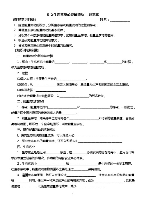 5-2生态系统的能量流动-导学案-整理使用