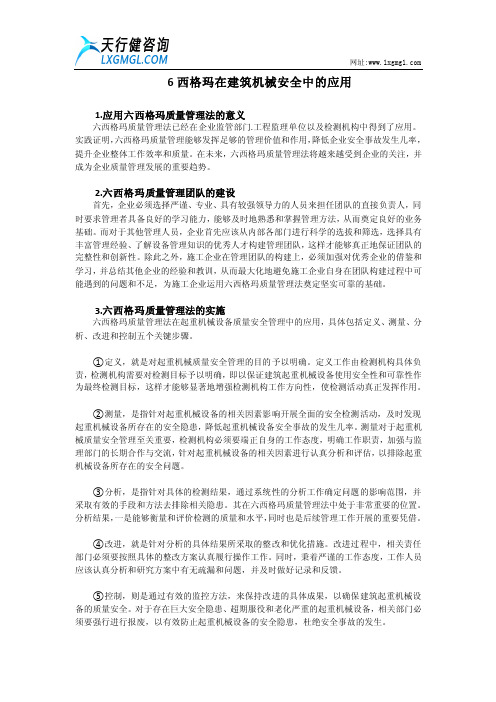 6西格玛在建筑机械安全中的应用