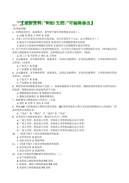 二级物流师真题考试真题答案资料