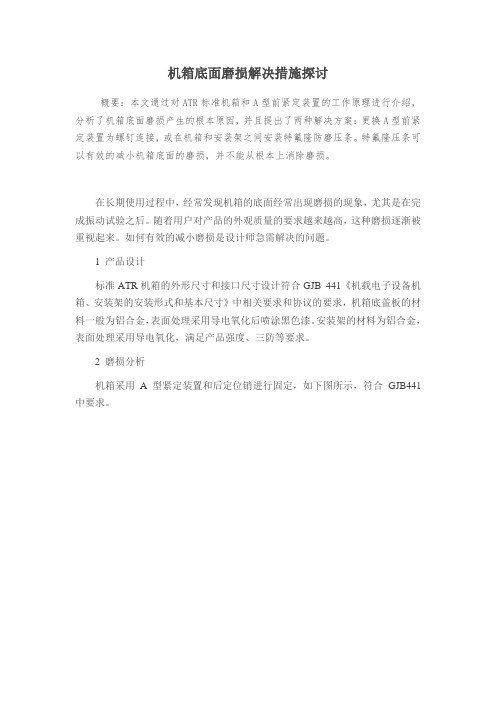 机箱底面磨损解决措施探讨