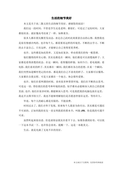 生活的细节美好_高二散文