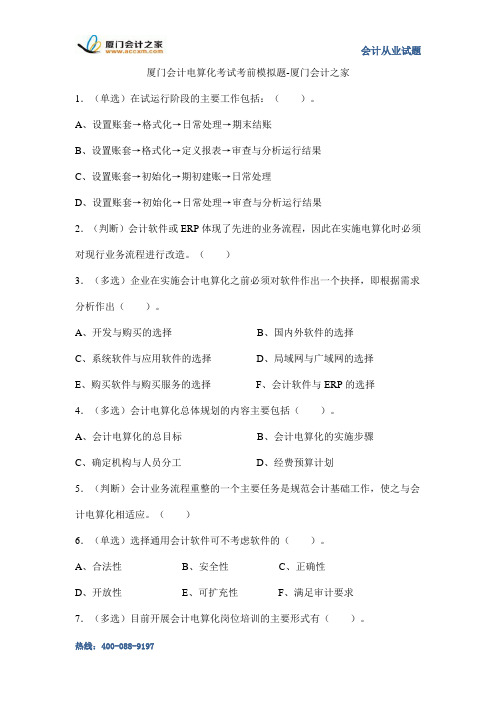 厦门会计电算化考试考前模拟题-厦门会计之家