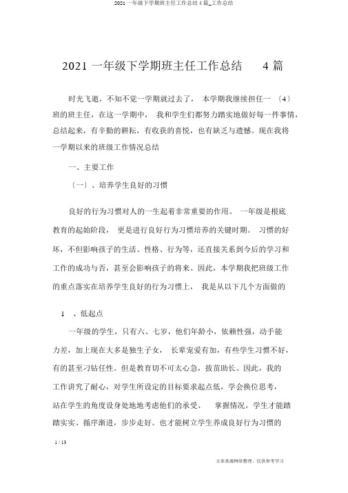 2018一年级下学期班主任工作总结4篇_工作总结